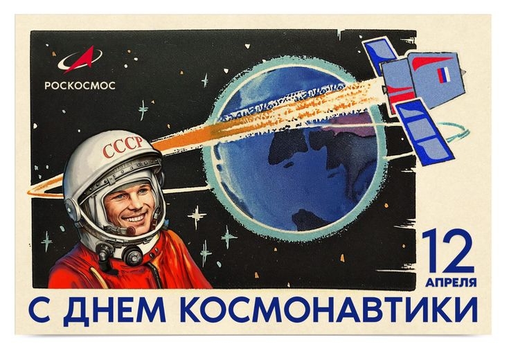 С Днём космонавтики!