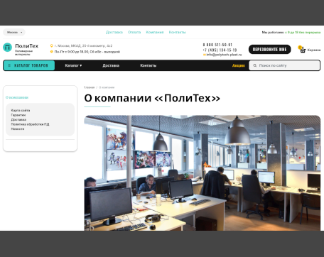 Сайт Политех о компании
